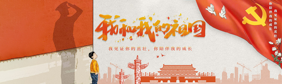 我和我的祖國